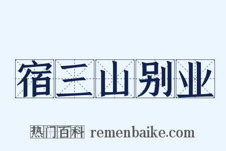 宿三山别业是什么意思的图片